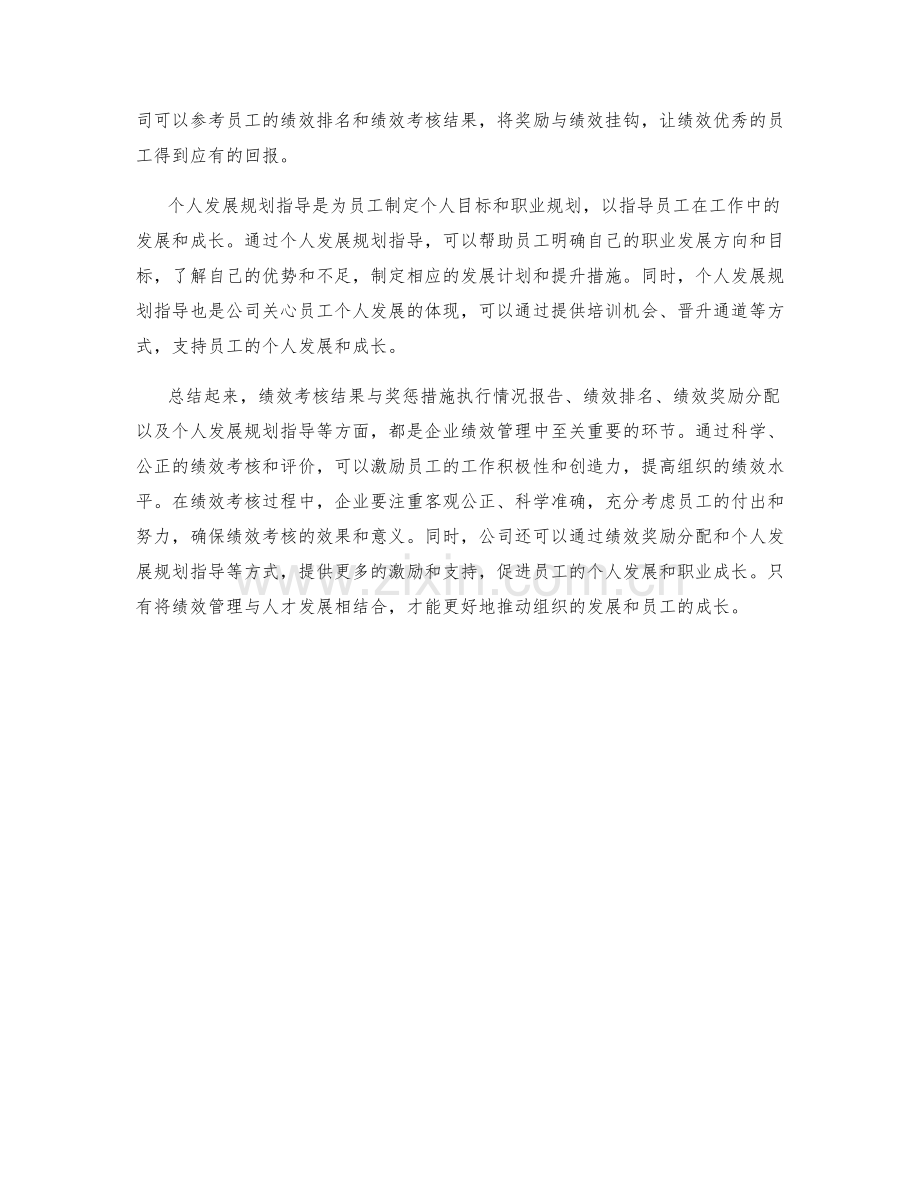 绩效考核结果与奖惩措施执行情况报告与绩效排名与绩效奖励分配与个人发展规划指导.docx_第2页