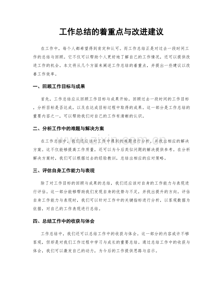 工作总结的着重点与改进建议.docx_第1页