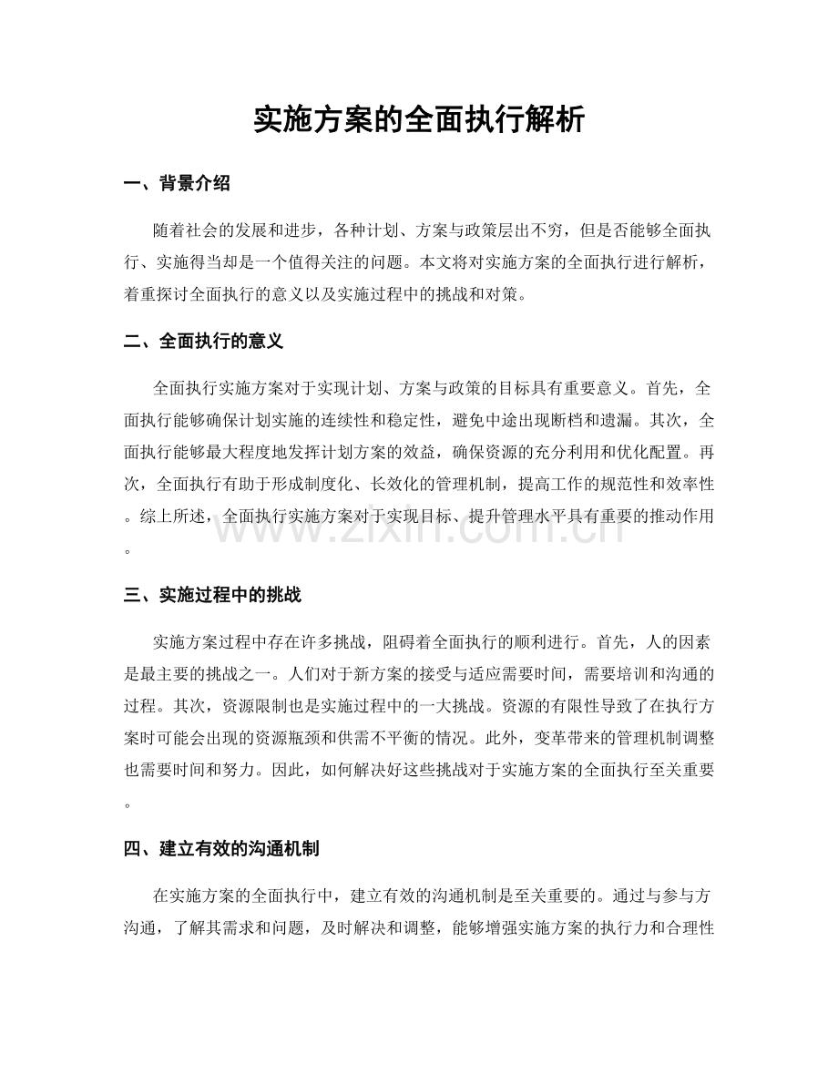 实施方案的全面执行解析.docx_第1页