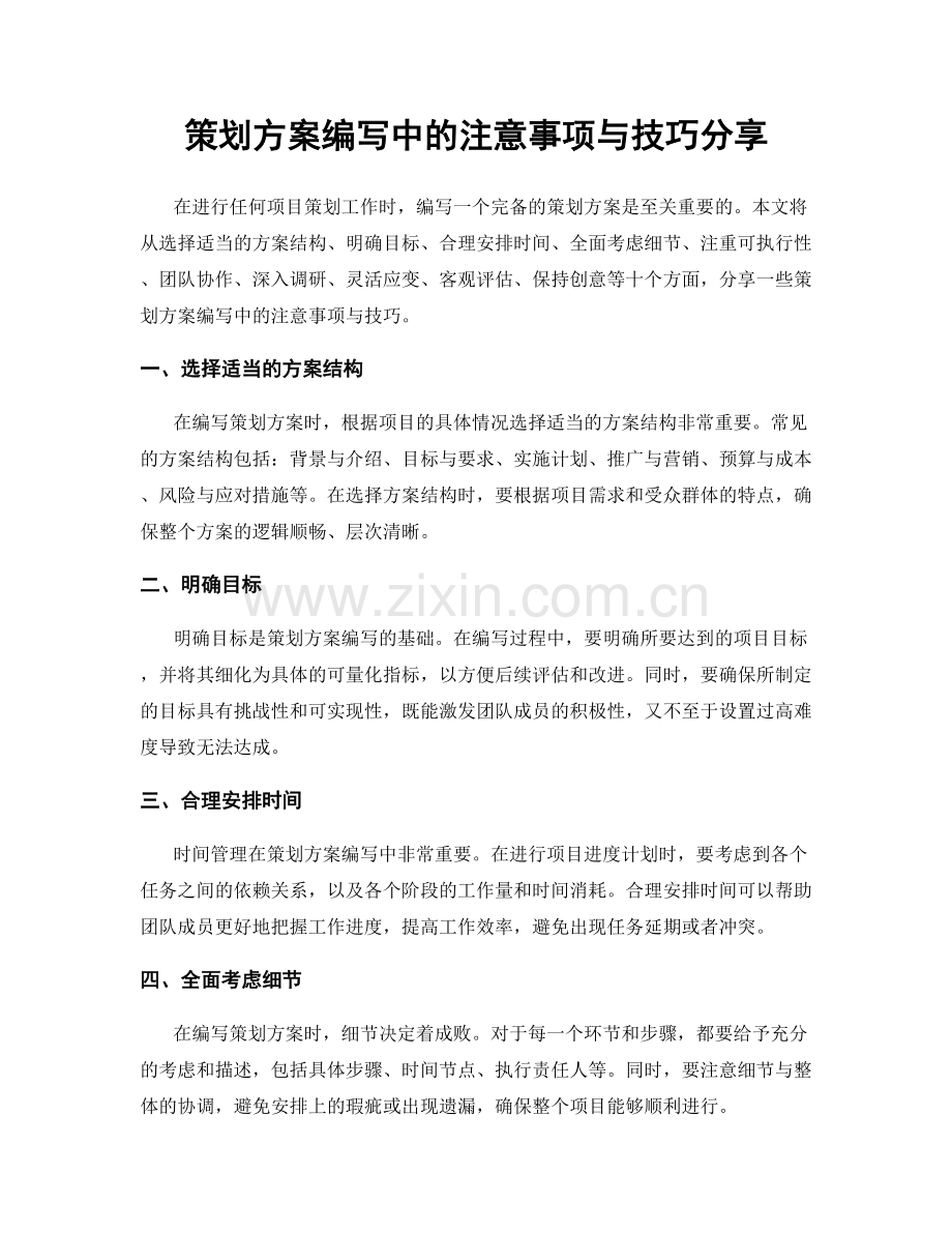 策划方案编写中的注意事项与技巧分享.docx_第1页