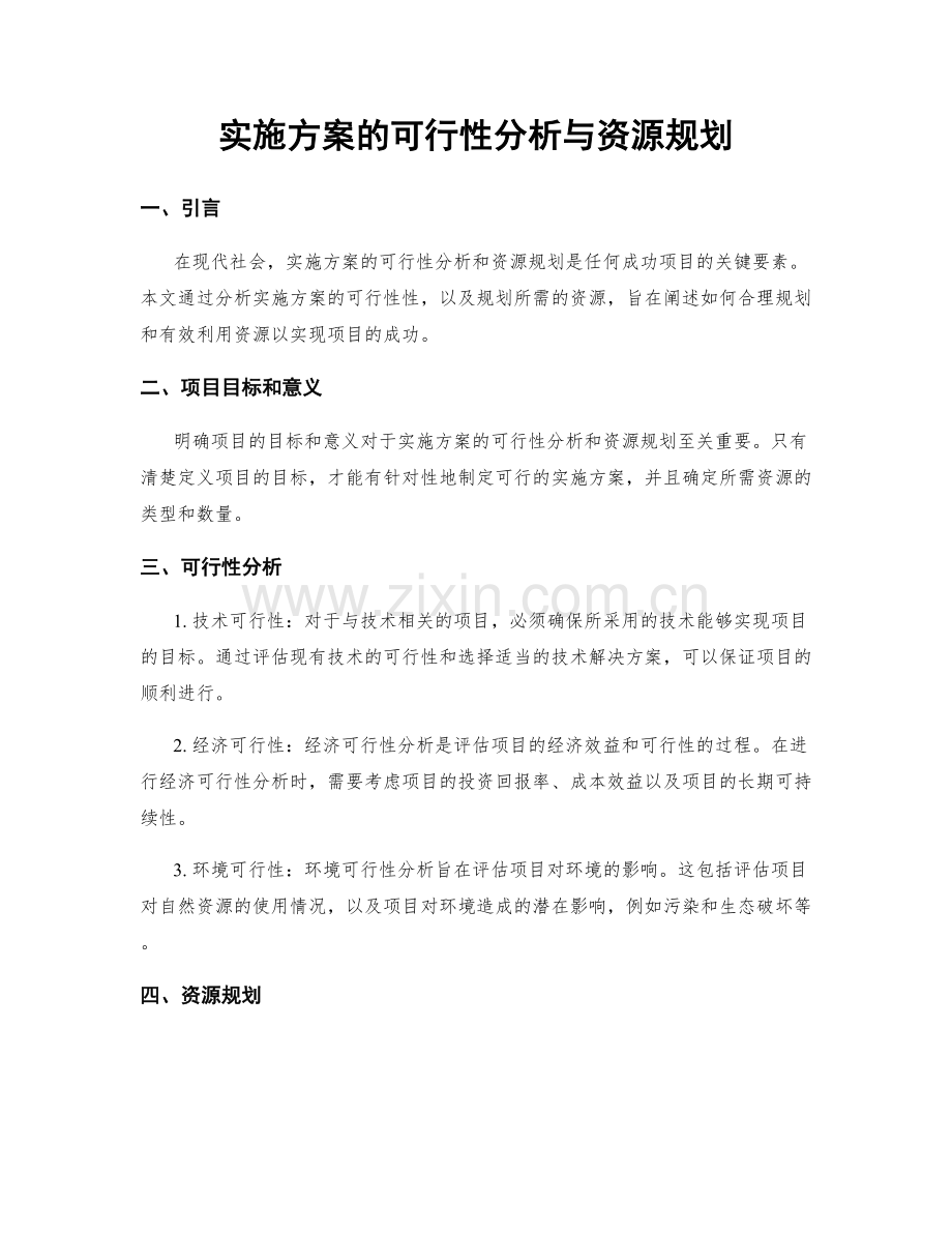 实施方案的可行性分析与资源规划.docx_第1页