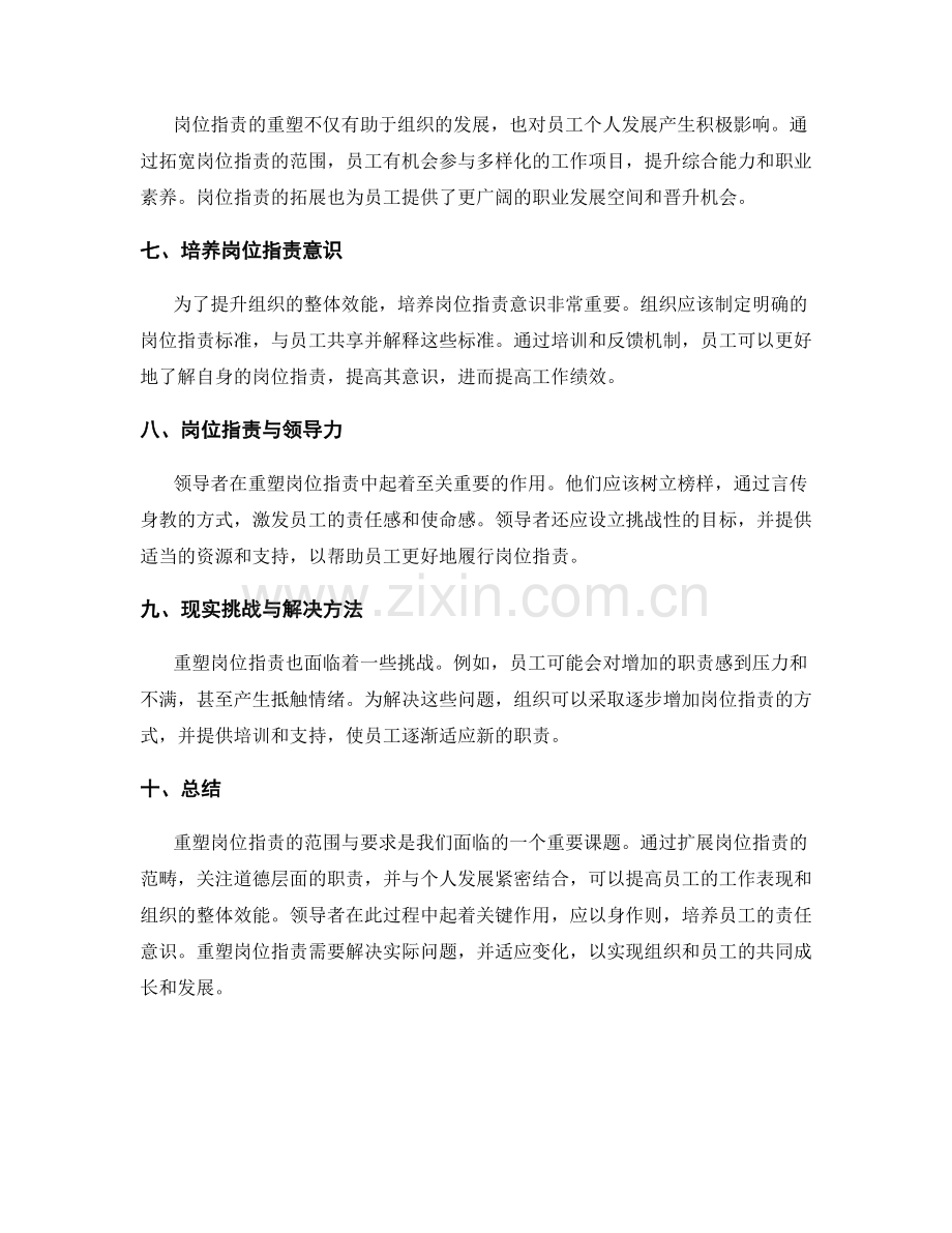 重塑岗位职责的范围与要求.docx_第2页