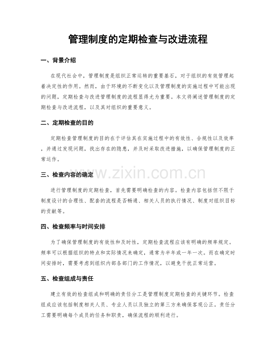 管理制度的定期检查与改进流程.docx_第1页
