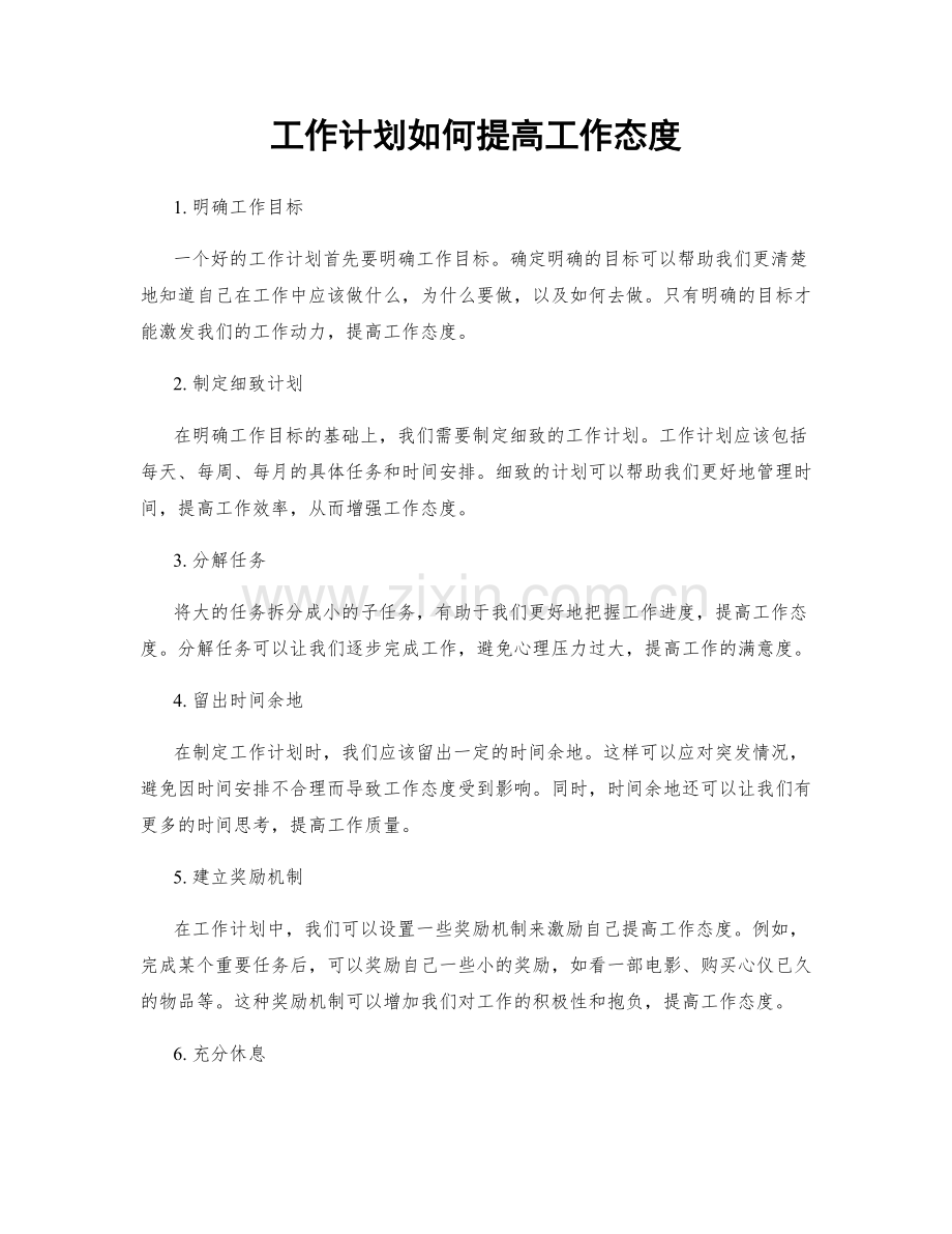 工作计划如何提高工作态度.docx_第1页