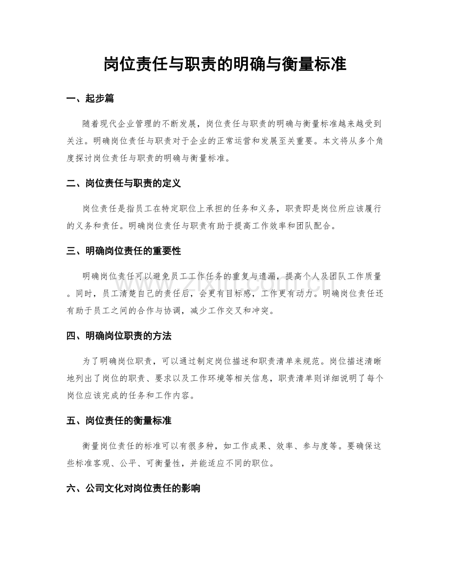 岗位责任与职责的明确与衡量标准.docx_第1页