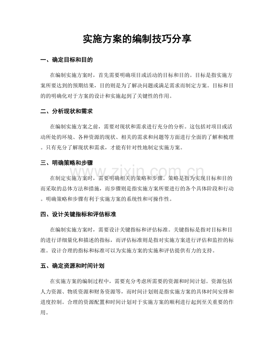 实施方案的编制技巧分享.docx_第1页