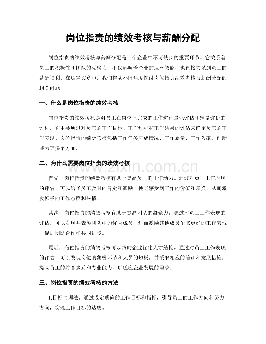 岗位职责的绩效考核与薪酬分配.docx_第1页