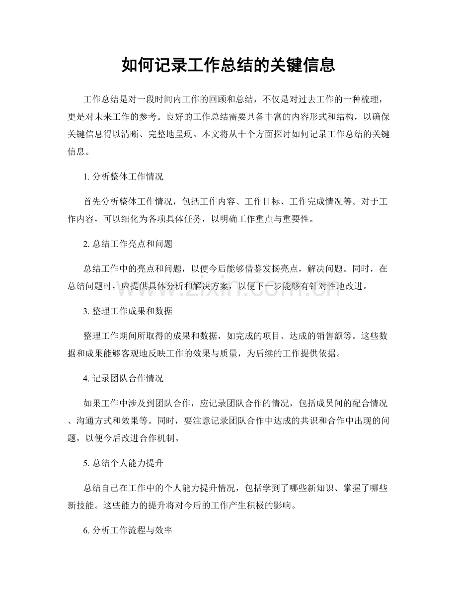 如何记录工作总结的关键信息.docx_第1页