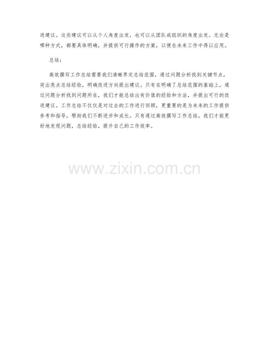 高效撰写工作总结的四大建议.docx_第2页