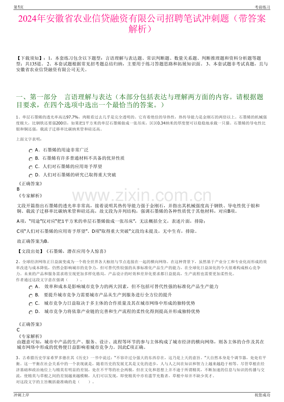 2024年安徽省农业信贷融资有限公司招聘笔试冲刺题（带答案解析）.pdf_第1页