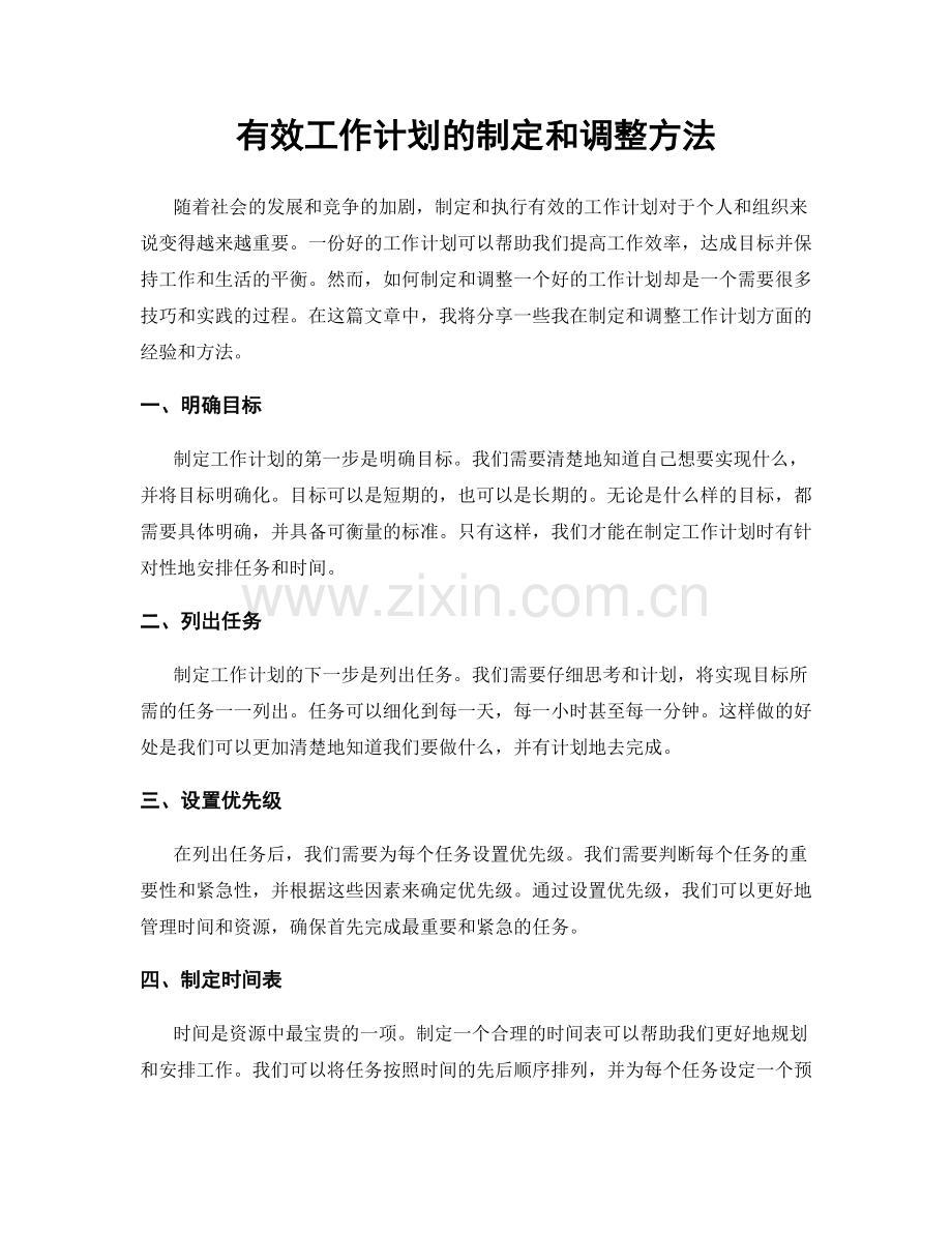有效工作计划的制定和调整方法.docx_第1页