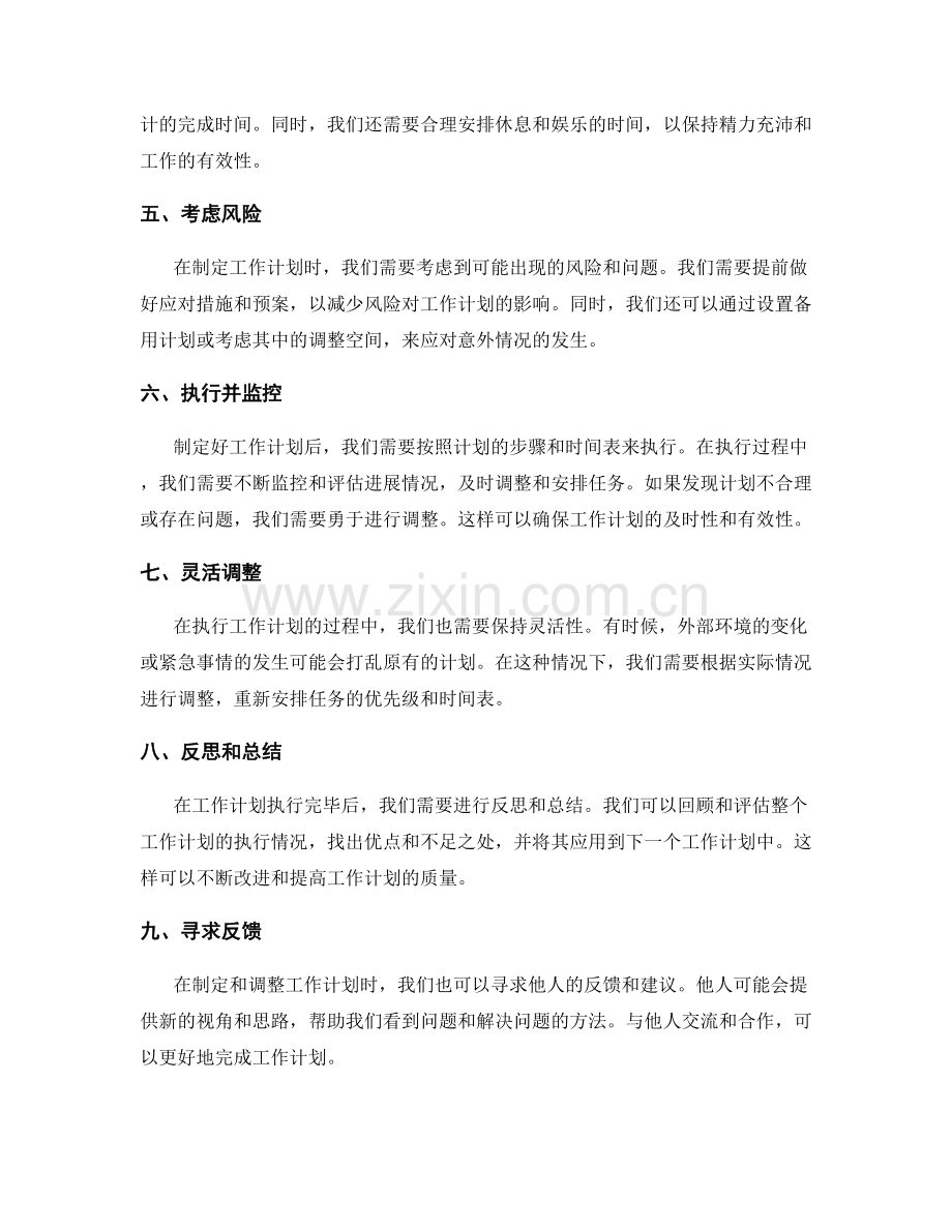 有效工作计划的制定和调整方法.docx_第2页