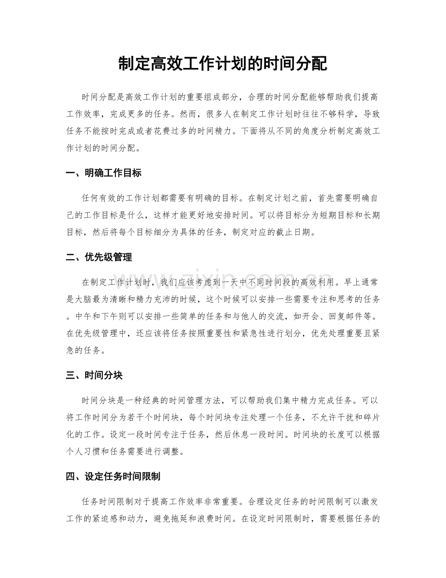制定高效工作计划的时间分配.docx_第1页