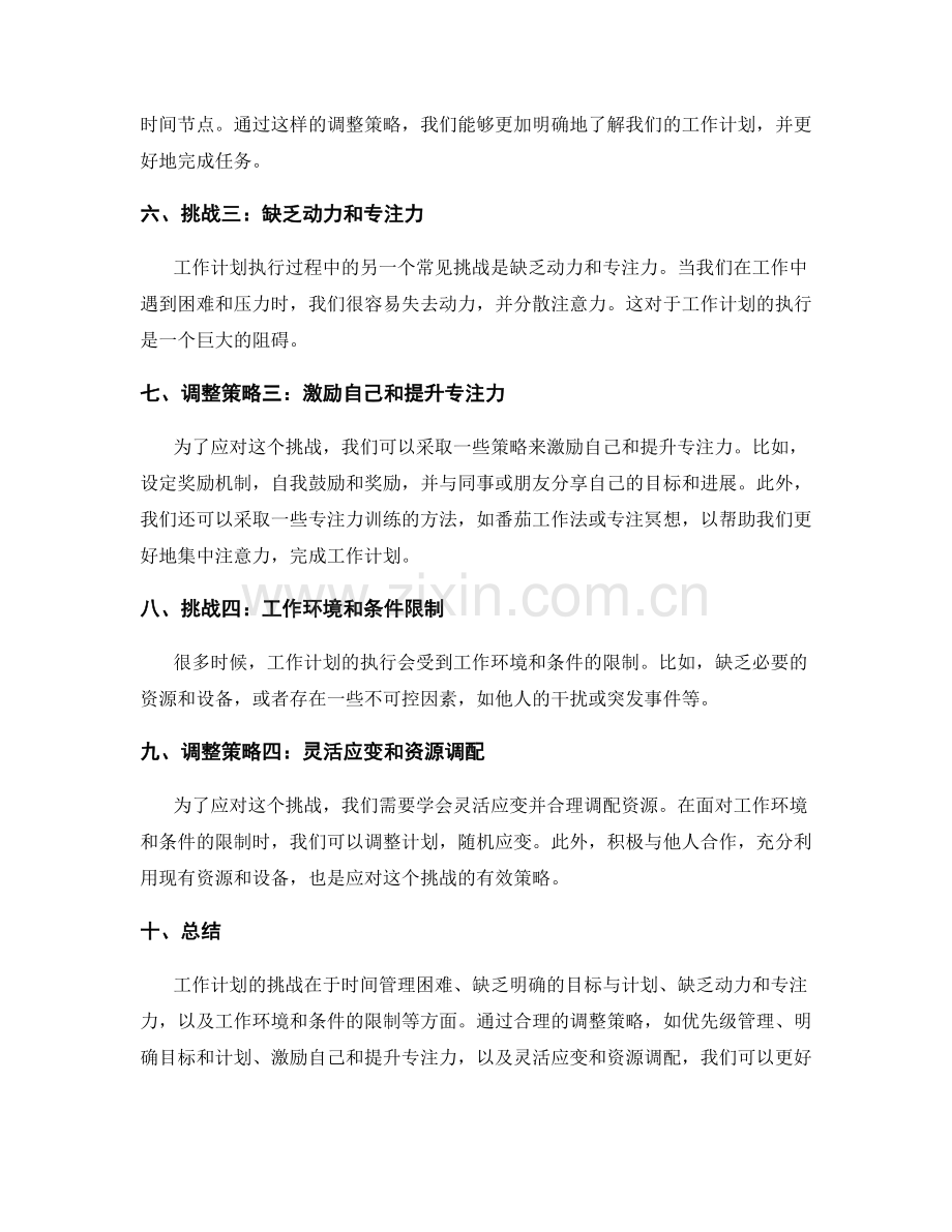 工作计划的挑战与调整策略.docx_第2页