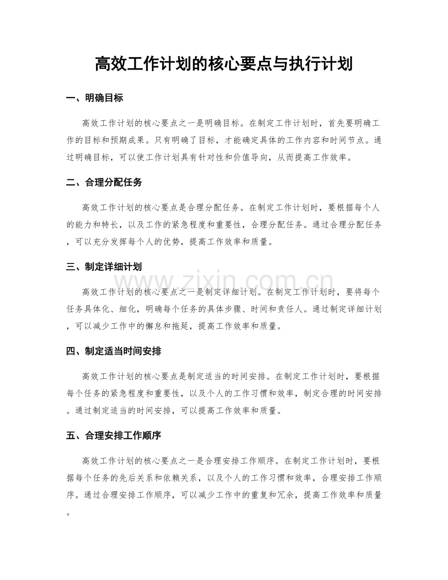 高效工作计划的核心要点与执行计划.docx_第1页