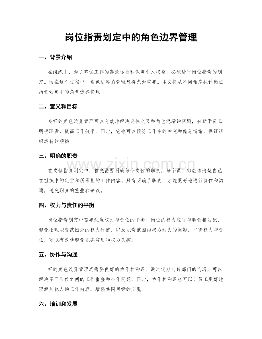 岗位职责划定中的角色边界管理.docx_第1页