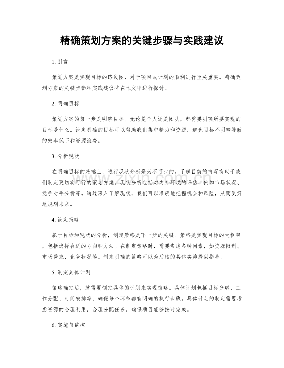 精确策划方案的关键步骤与实践建议.docx_第1页