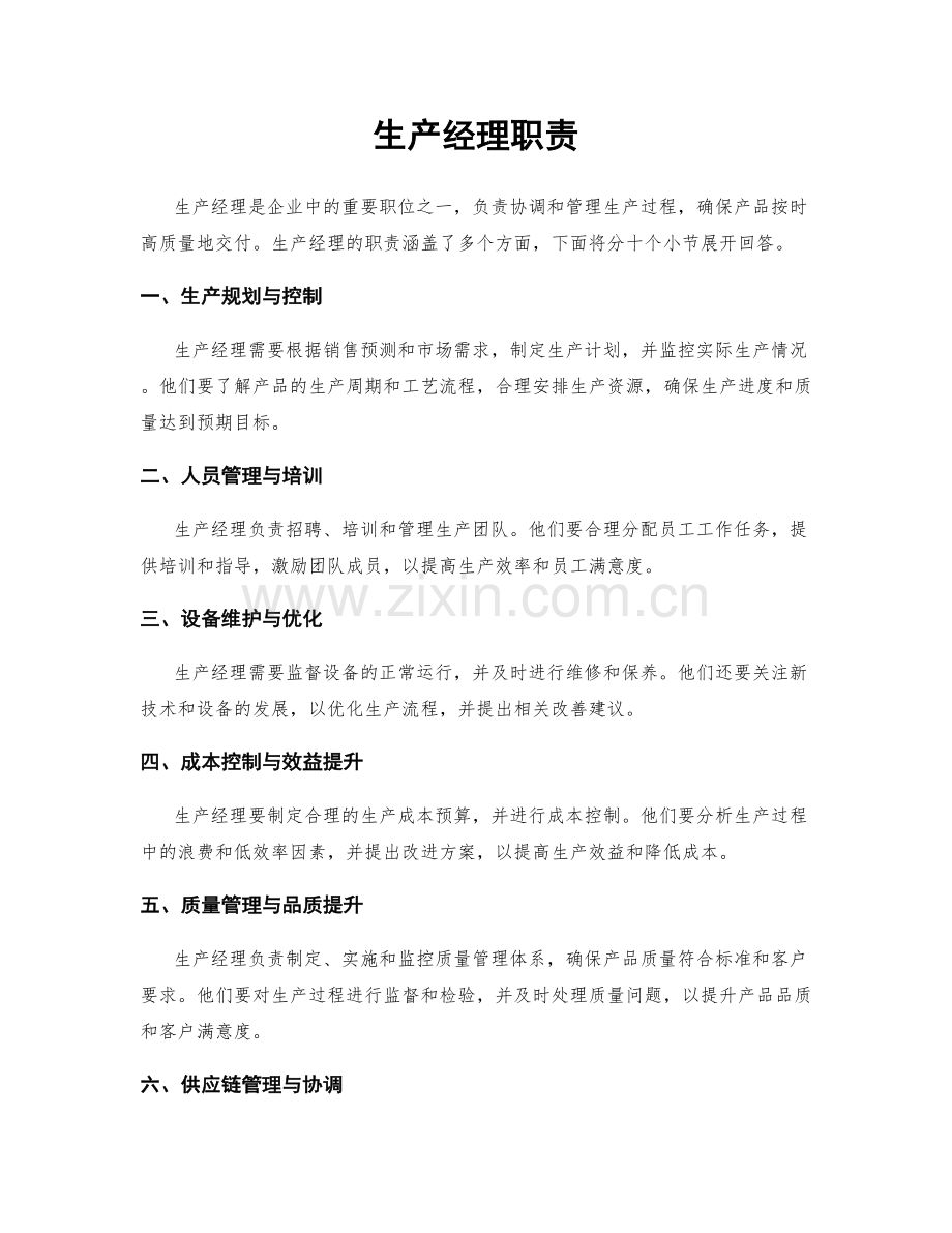 生产经理职责.docx_第1页
