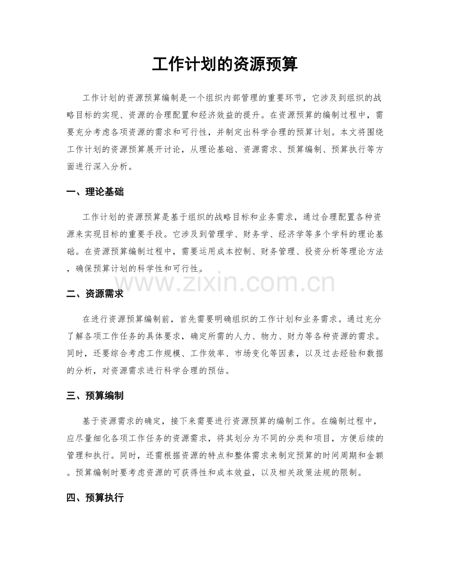 工作计划的资源预算.docx_第1页