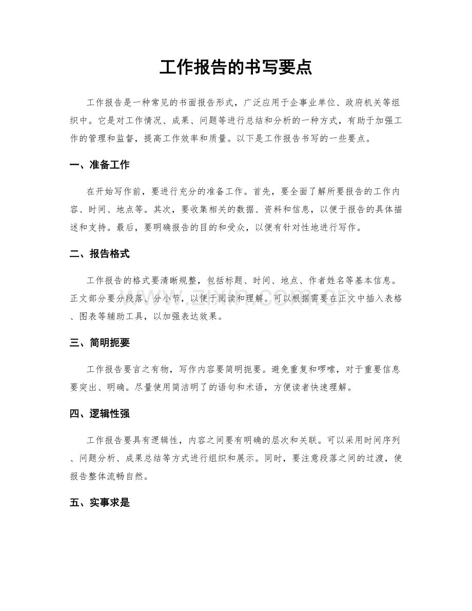 工作报告的书写要点.docx_第1页