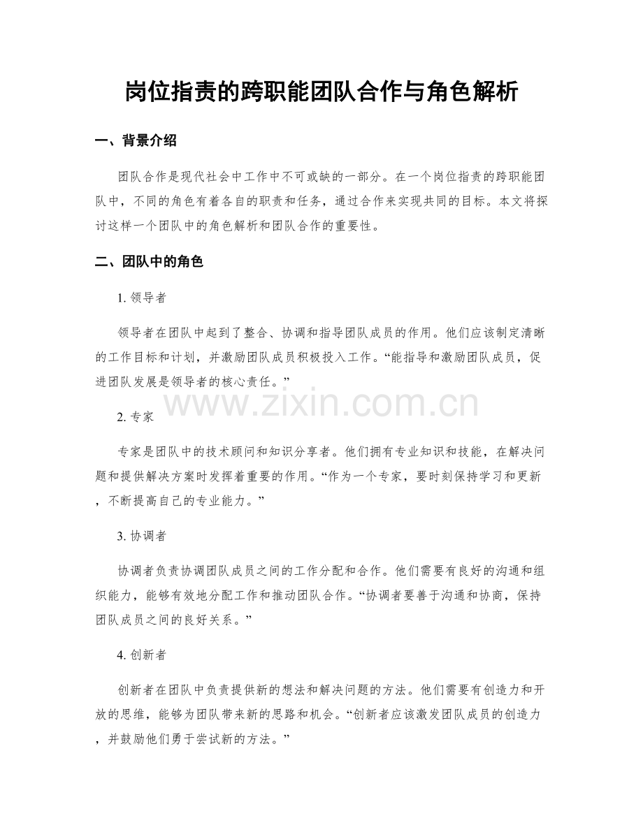 岗位职责的跨职能团队合作与角色解析.docx_第1页
