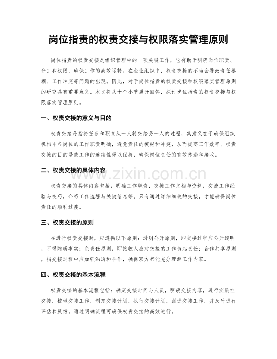 岗位职责的权责交接与权限落实管理原则.docx_第1页