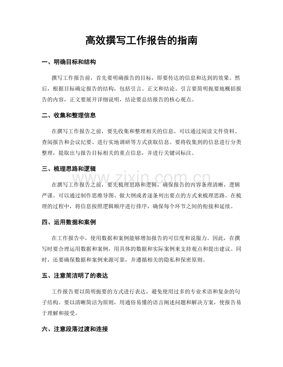 高效撰写工作报告的指南.docx_第1页