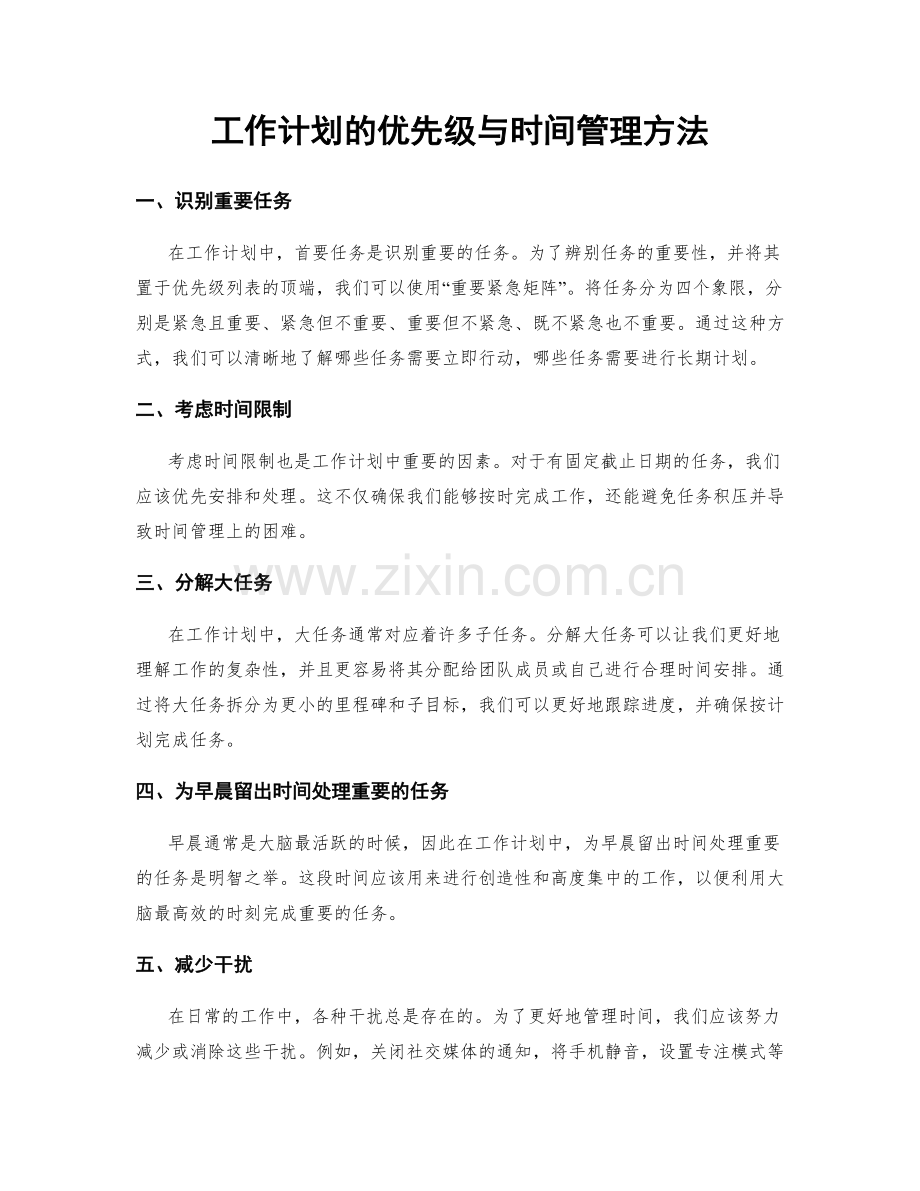 工作计划的优先级与时间管理方法.docx_第1页