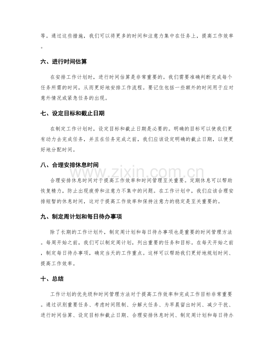 工作计划的优先级与时间管理方法.docx_第2页