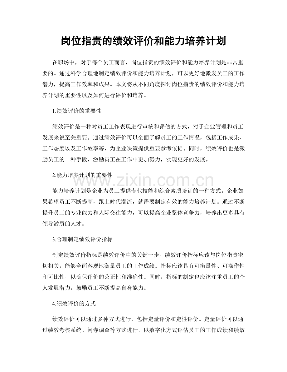 岗位职责的绩效评价和能力培养计划.docx_第1页