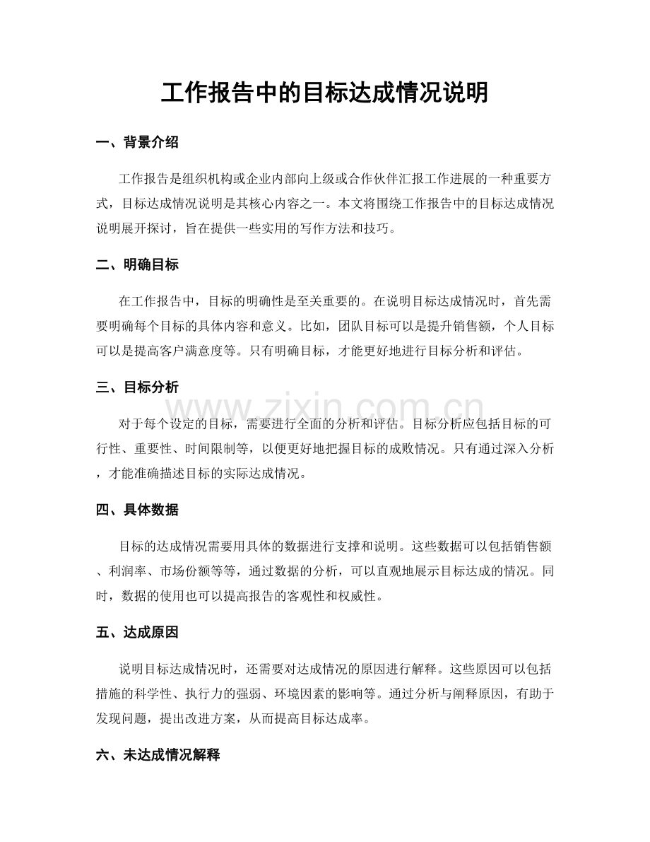 工作报告中的目标达成情况说明.docx_第1页