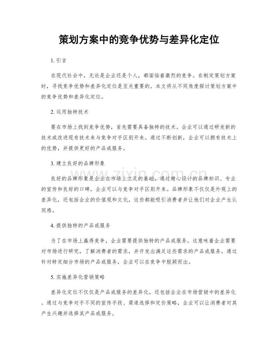 策划方案中的竞争优势与差异化定位.docx_第1页