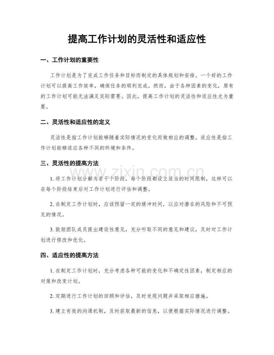提高工作计划的灵活性和适应性.docx_第1页