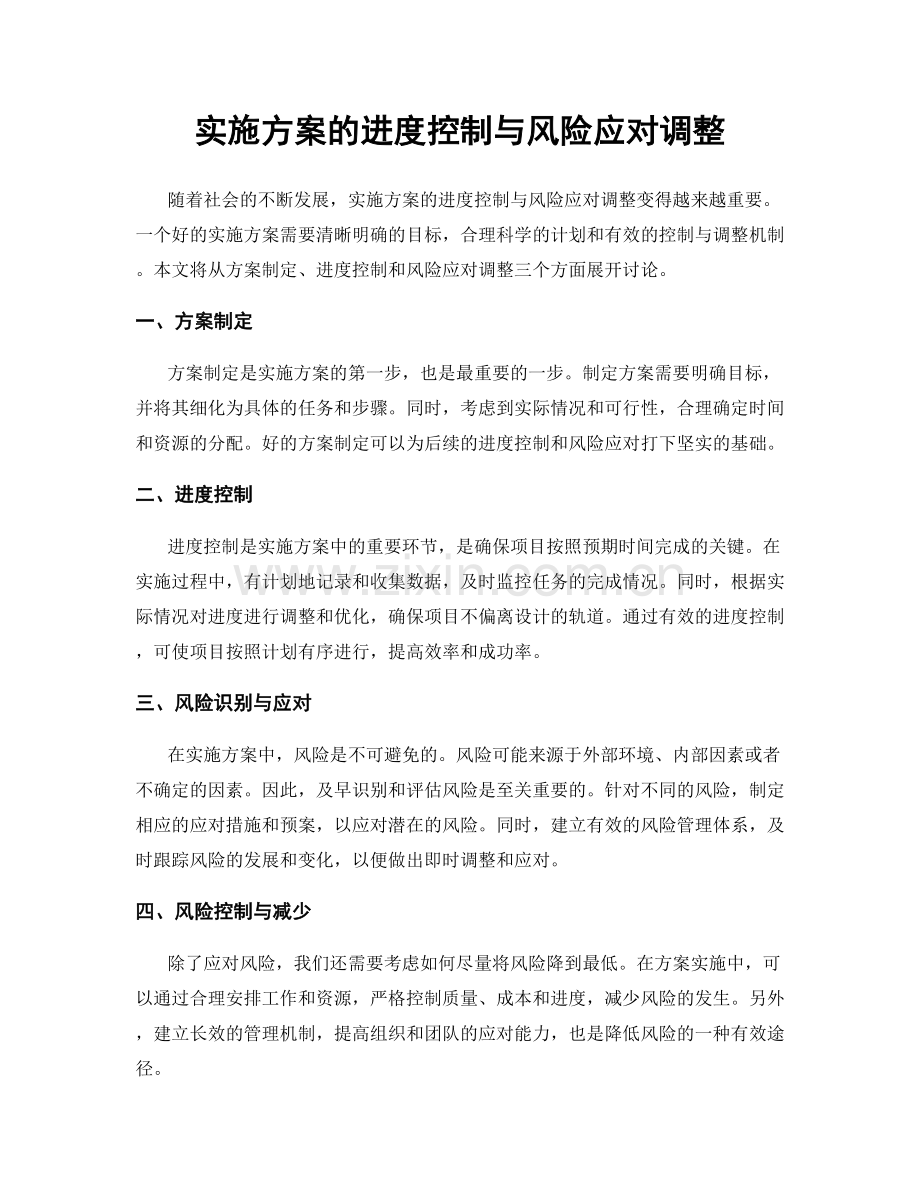 实施方案的进度控制与风险应对调整.docx_第1页