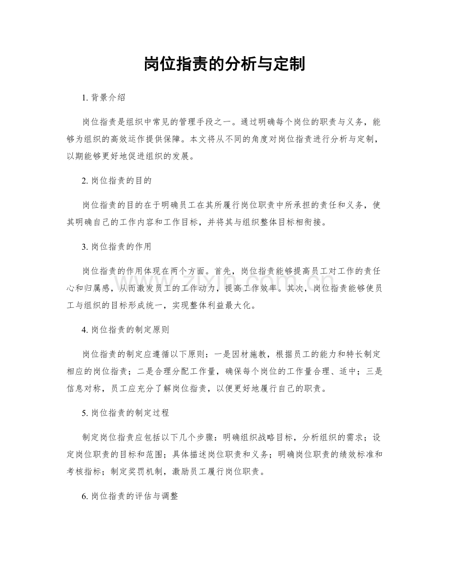 岗位职责的分析与定制.docx_第1页