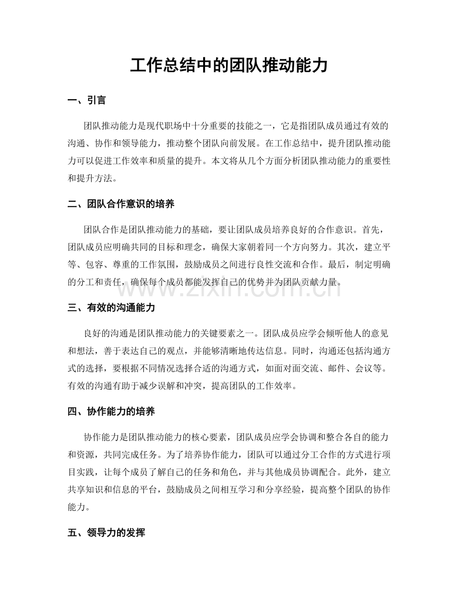工作总结中的团队推动能力.docx_第1页