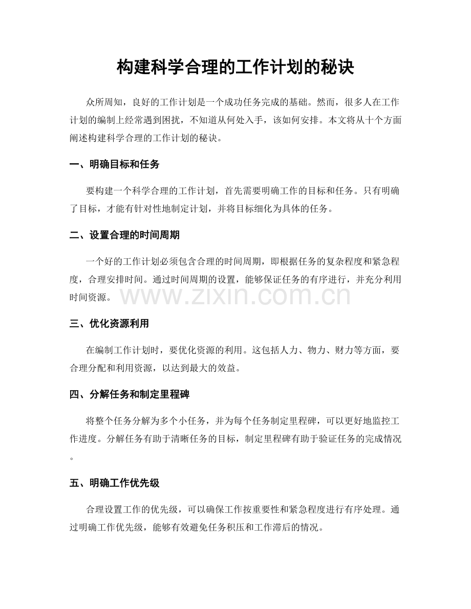 构建科学合理的工作计划的秘诀.docx_第1页