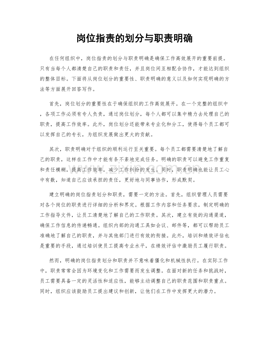 岗位职责的划分与职责明确.docx_第1页