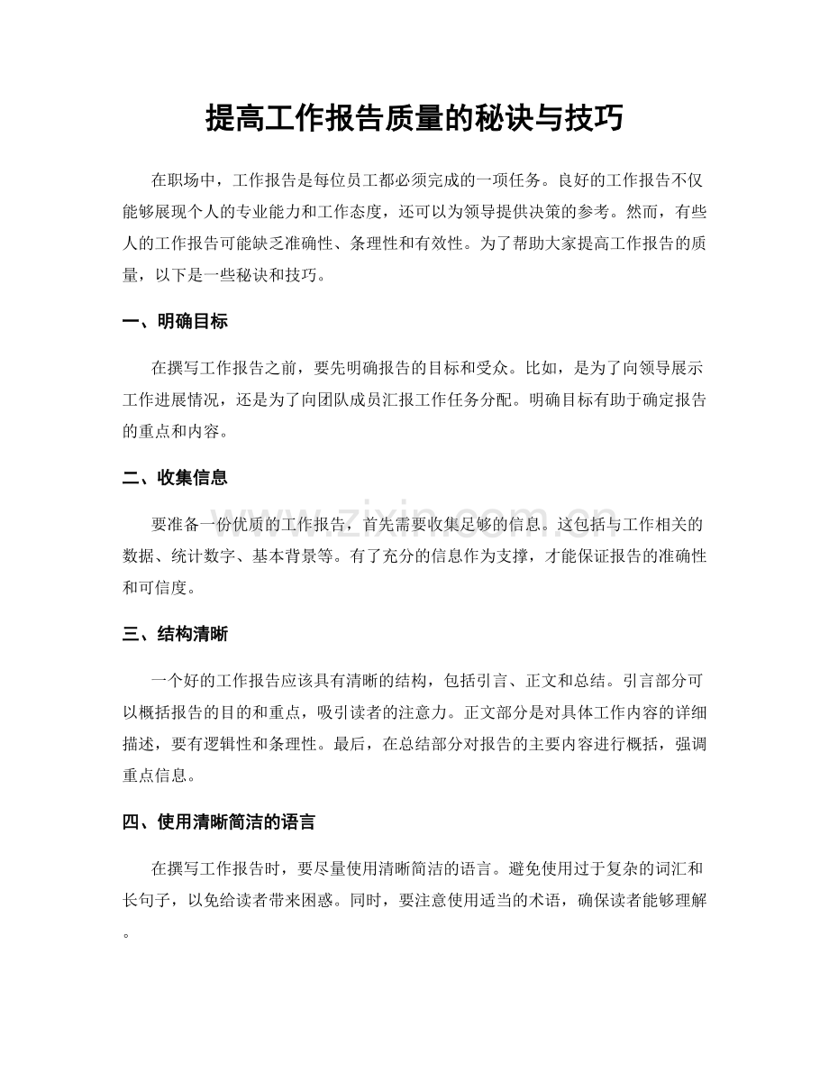 提高工作报告质量的秘诀与技巧.docx_第1页