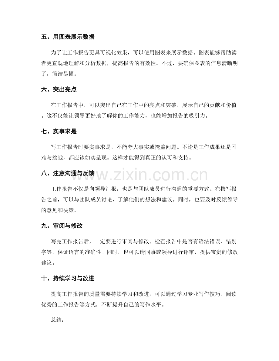 提高工作报告质量的秘诀与技巧.docx_第2页