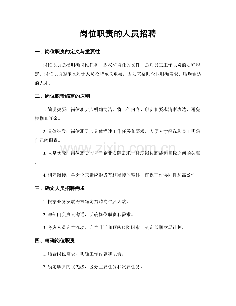岗位职责的人员招聘.docx_第1页