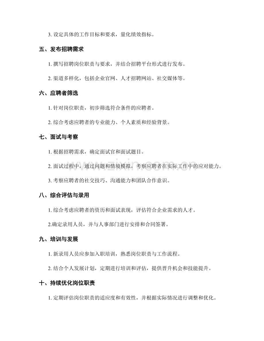岗位职责的人员招聘.docx_第2页
