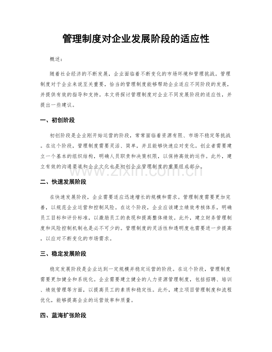 管理制度对企业发展阶段的适应性.docx_第1页