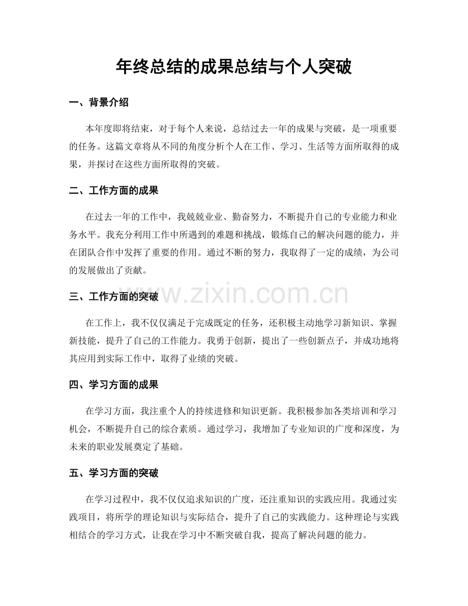 年终总结的成果总结与个人突破.docx_第1页
