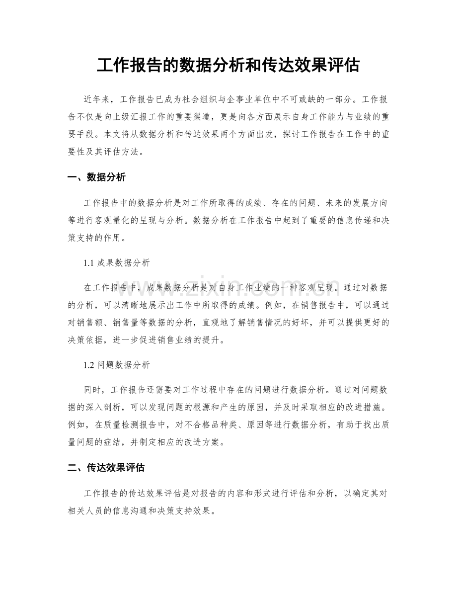 工作报告的数据分析和传达效果评估.docx_第1页