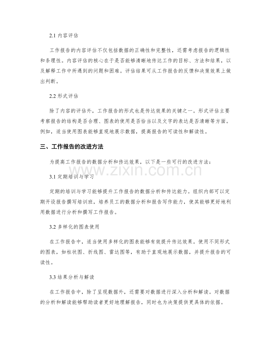 工作报告的数据分析和传达效果评估.docx_第2页