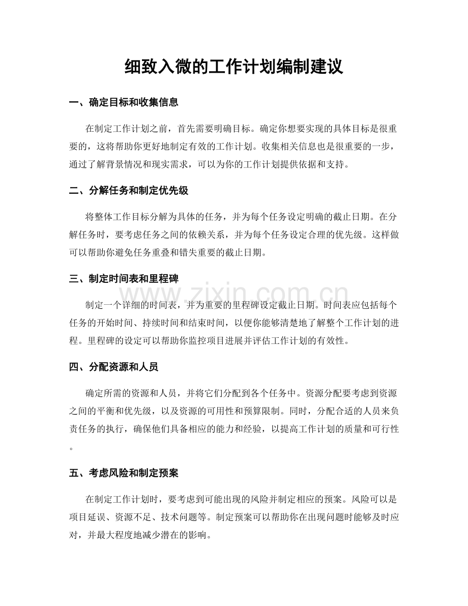细致入微的工作计划编制建议.docx_第1页