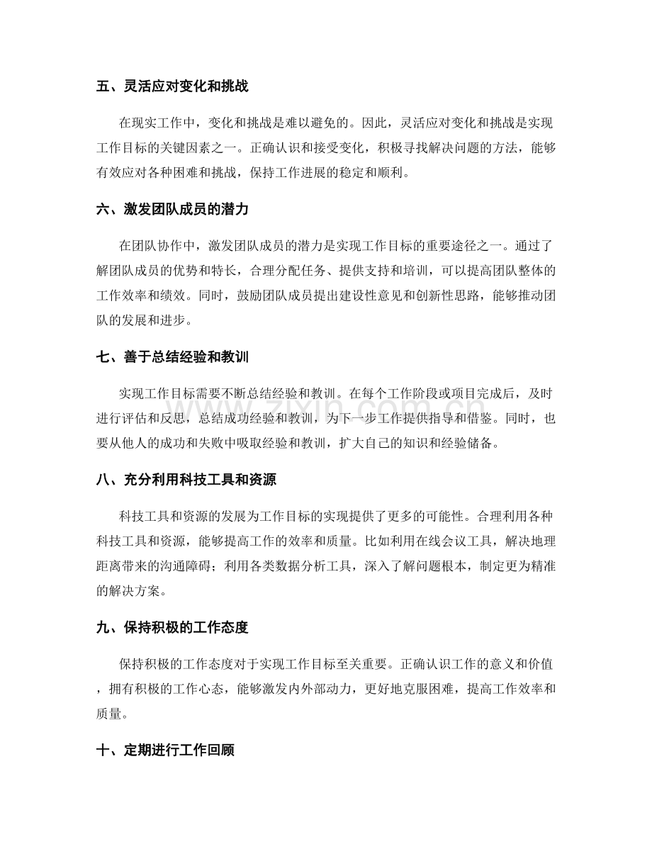 实现工作目标的工作总结经验分享.docx_第2页