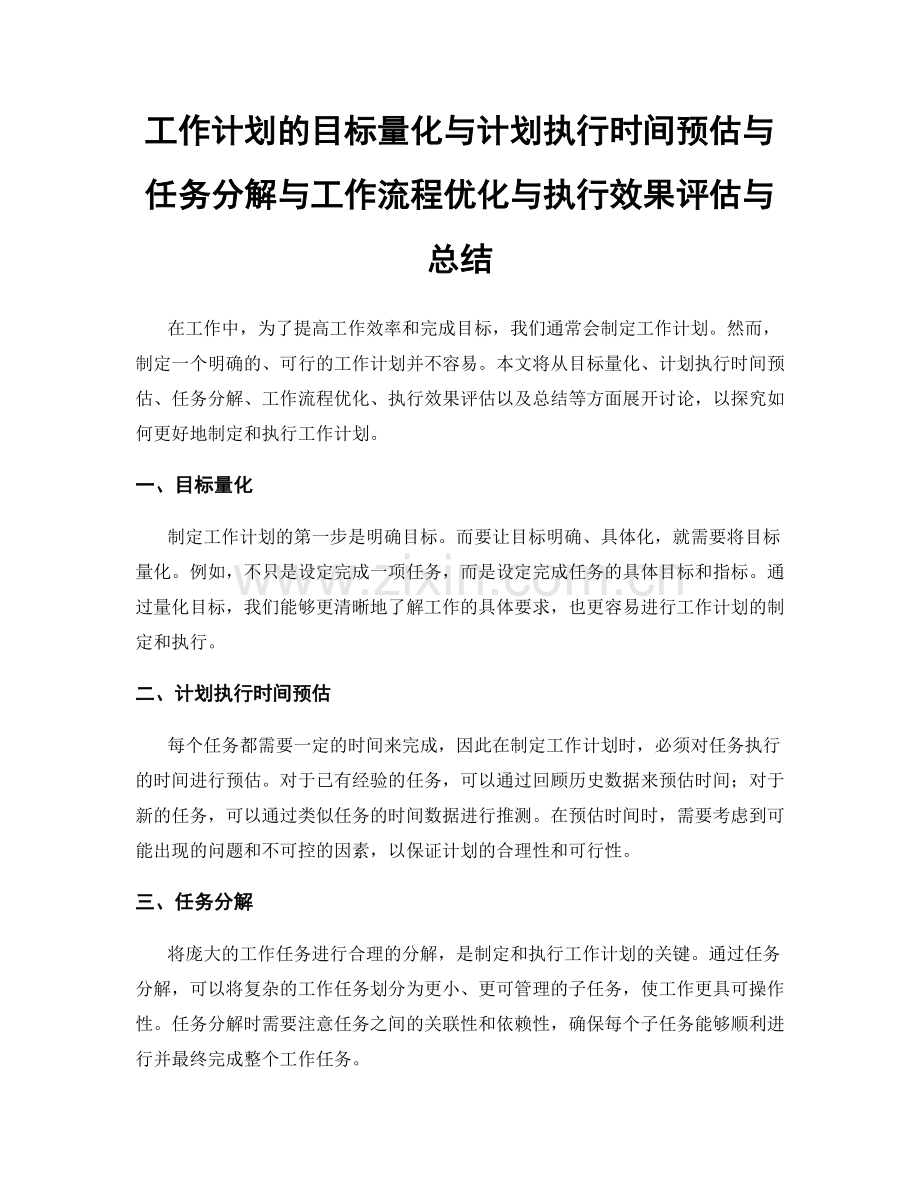 工作计划的目标量化与计划执行时间预估与任务分解与工作流程优化与执行效果评估与总结.docx_第1页