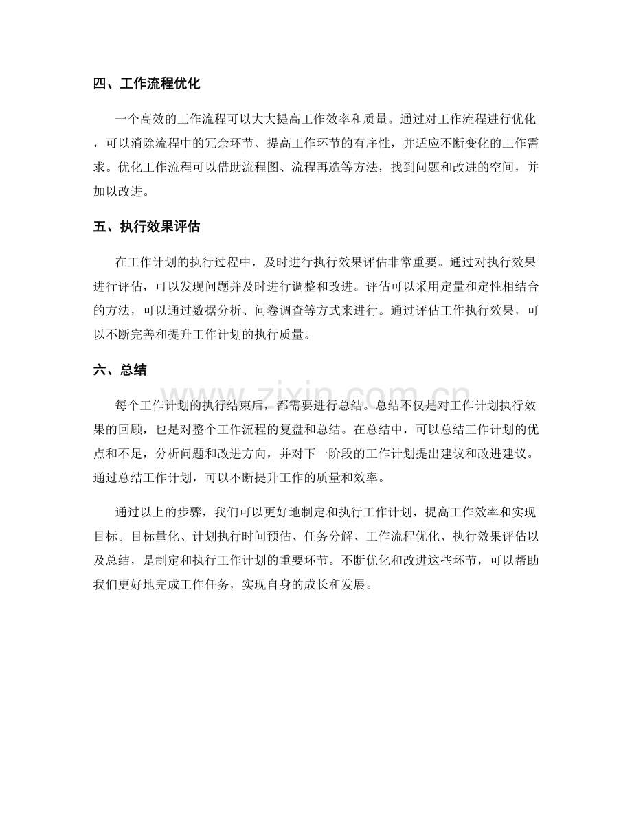 工作计划的目标量化与计划执行时间预估与任务分解与工作流程优化与执行效果评估与总结.docx_第2页